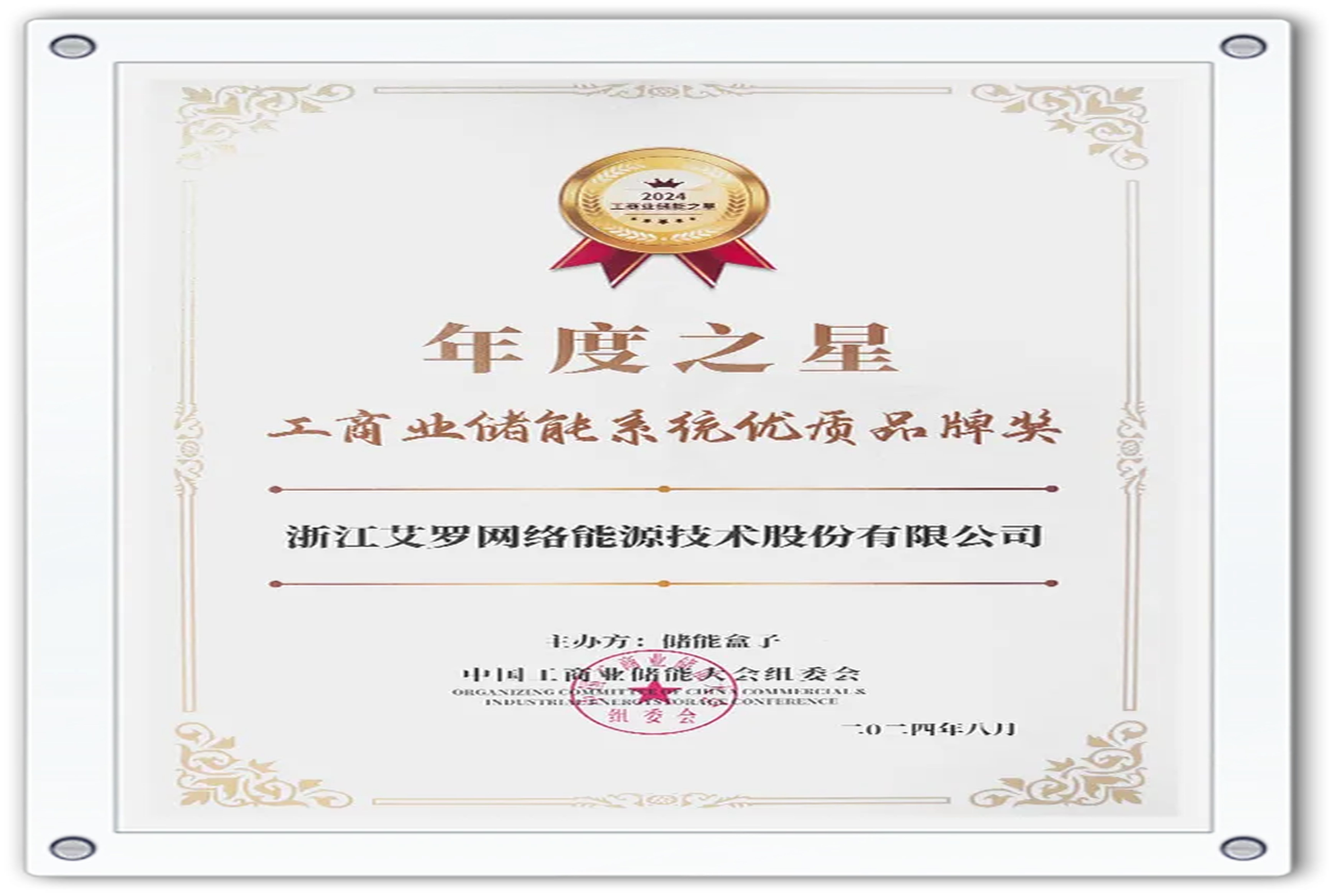 企业资讯 | 年度之星！ag亚娱能源荣获“工商业储能系统优质品牌奖”！