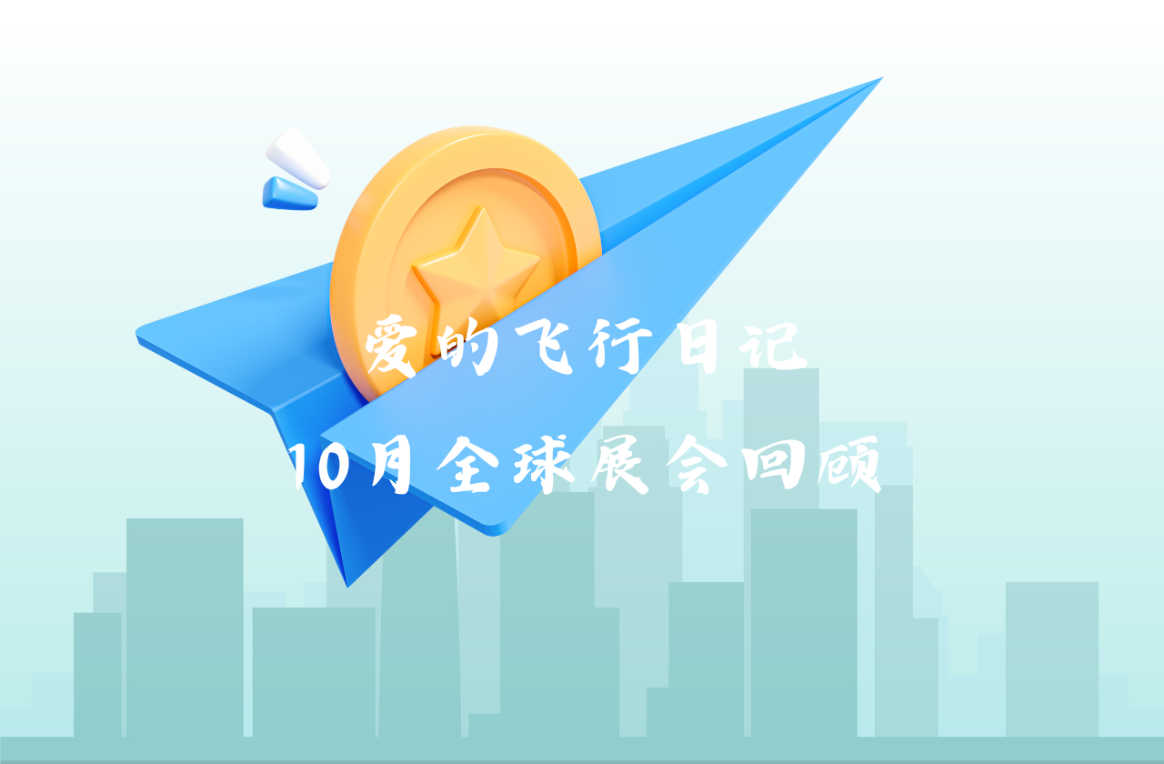 全球之旅 | ag亚娱能源10月全球展会回顾